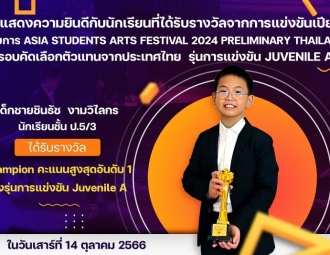 ขอแสดงความยินดีกับนักเรียนที่ได้รับรางวัลจากการแข่งขันเปียโน รายการ Asia Students Arts Festival 2024 Preliminary Thailand รอบคัดเลือกตัวแทนจากประเทศไทย